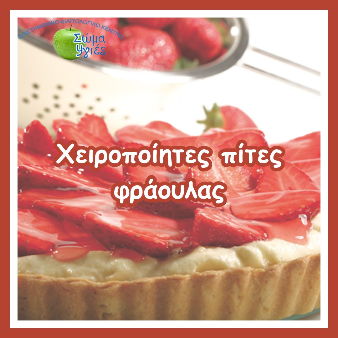 Χειροποίητες πίτες φράουλας